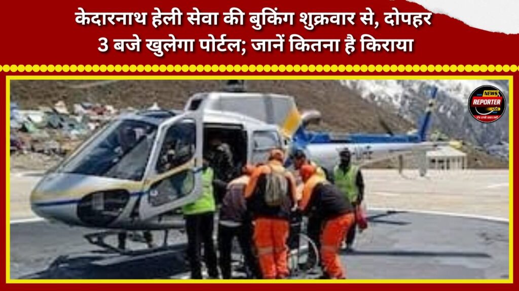 Kedarnath helicopter service bookings start Friday; portal opens at 3 PM; check the fare.