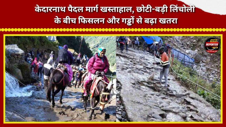Kedarnath trekking route in poor condition; slippery patches and potholes between Chhoti and Badi Lincholi increase the risk.