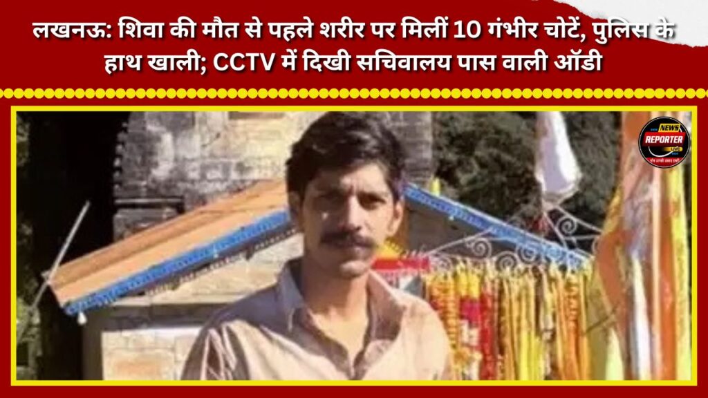 Lucknow 10 severe injuries found on Shiva's body prior to death; police empty-handed; Audi spotted near the Secretariat in CCTV footage.