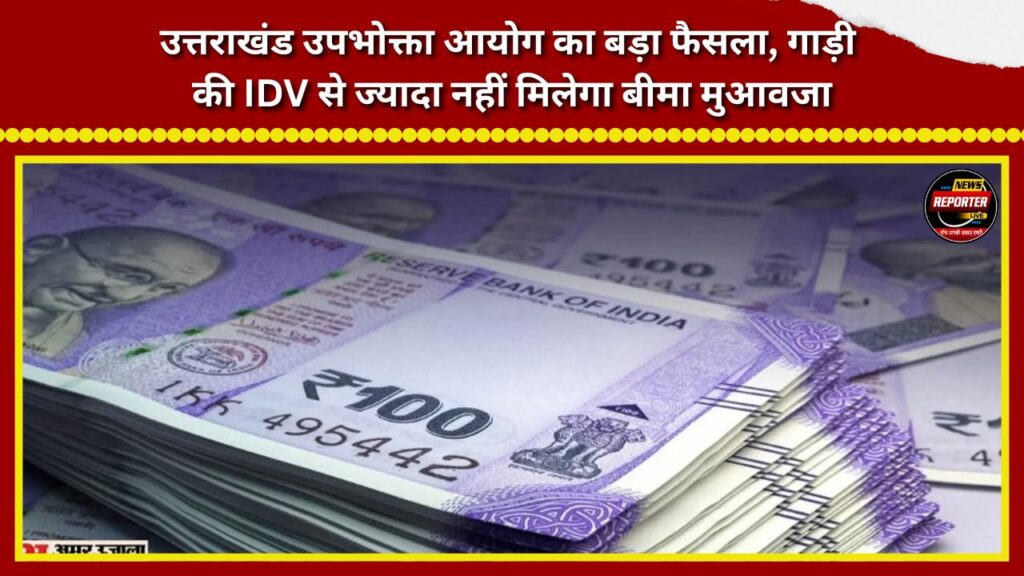 Major ruling by the Uttarakhand Consumer Commission Insurance compensation will not exceed the vehicle's IDV.