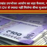 Major ruling by the Uttarakhand Consumer Commission Insurance compensation will not exceed the vehicle's IDV.
