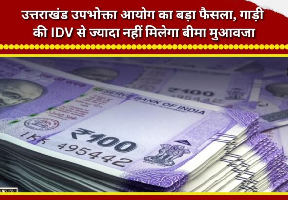Major ruling by the Uttarakhand Consumer Commission Insurance compensation will not exceed the vehicle's IDV.