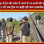 Male elephant dies after being hit by a train in Rudrapur; Bagh Express remained halted on the tracks for 2 hours.