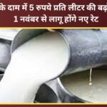 Milk prices increased by Rs 5 per litre; new rates to come into effect from November 1.