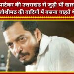 Nana Patekar held special memories of Uttarakhand; he wished to settle in the valleys of Joshimath.