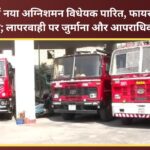 New Fire Safety Bill passed in Uttarakhand; fire NOC regulations tightened—penalties and criminal action for negligence.
