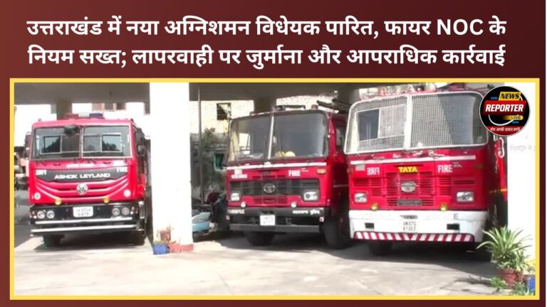 New Fire Safety Bill passed in Uttarakhand; fire NOC regulations tightened—penalties and criminal action for negligence.