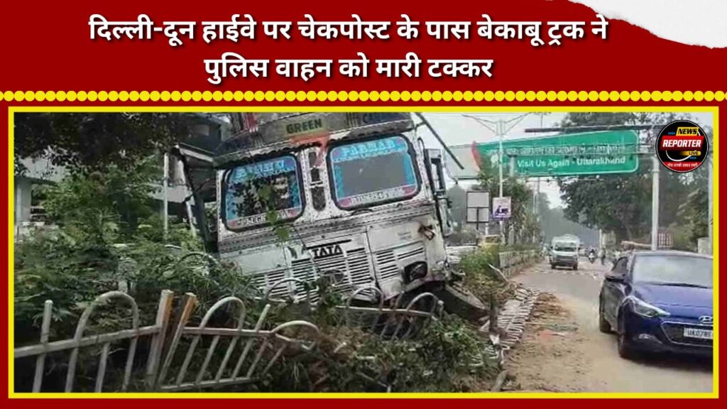 Out-of-control truck hits police vehicle near checkpost on Delhi-Dehradun Highway.
