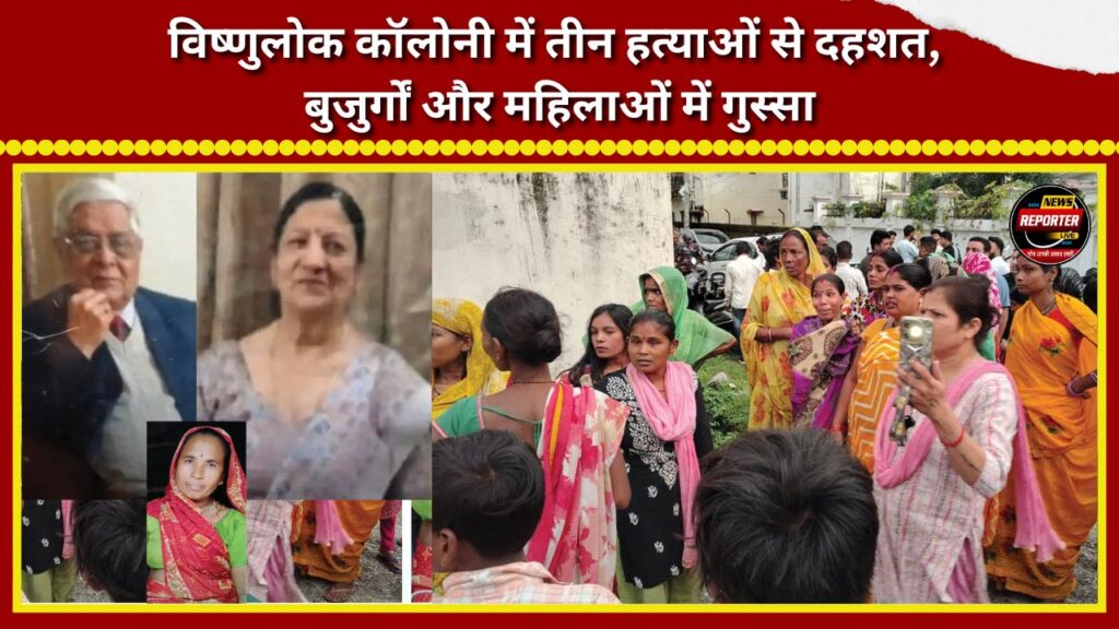 Panic grips Vishnu Lok Colony following three murders; elderly residents and women outraged.