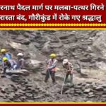 Path to Kedarnath blocked by falling debris and rocks; pilgrims halted at Gaurikund.