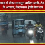Post-monsoon rains continue in Uttarakhand; temperatures expected to drop; Kedarnath helicopter services suspended.
