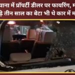 Property dealer fired upon in Ludhiana; mother and three-and-a-half-year-old son were also in the car.
