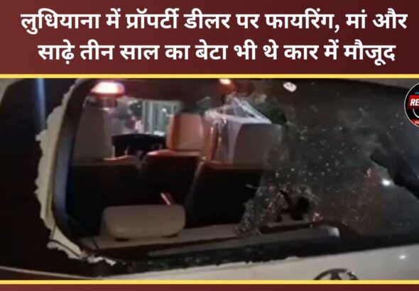 Property dealer fired upon in Ludhiana; mother and three-and-a-half-year-old son were also in the car.