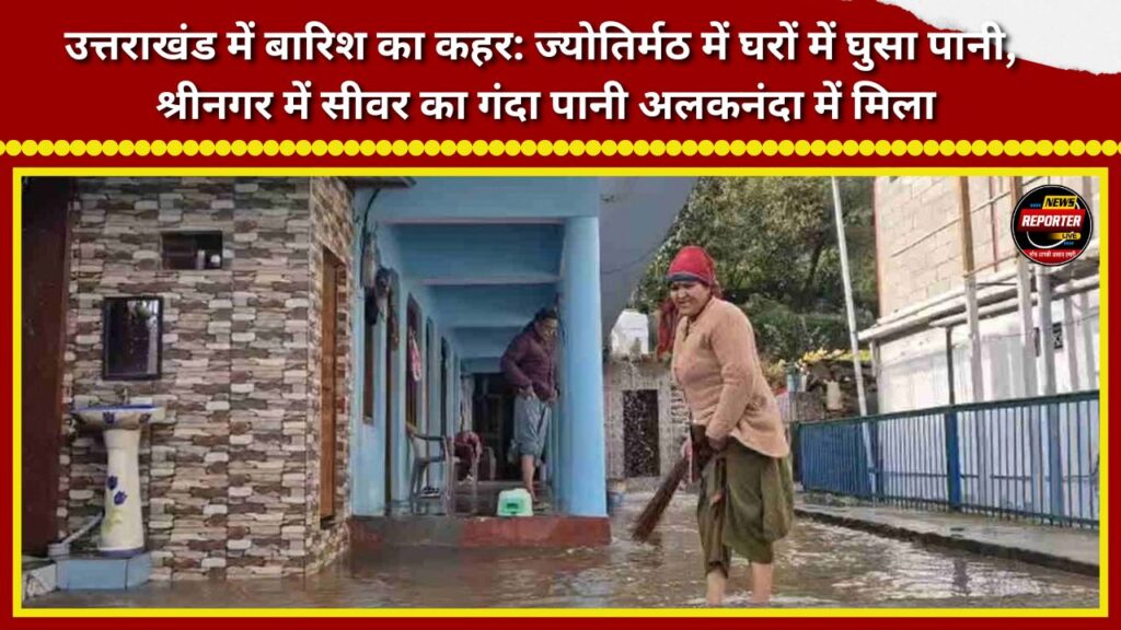Rain havoc in Uttarakhand: Water enters homes in Jyotirmath; sewage flows into the Alaknanda in Srinagar.