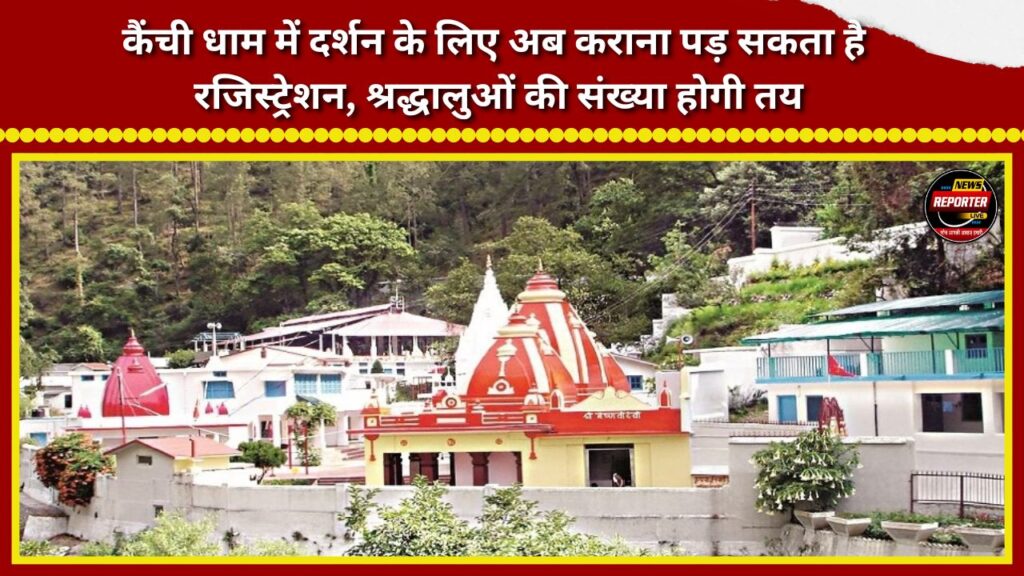 Registration may now be required to visit Kainchi Dham; the number of devotees will be capped.