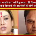 Rekha Arya has provided a statement to the SIT; the premises linked to her husband, Girdhari Sahu, as well as relevant documents, will be investigated.