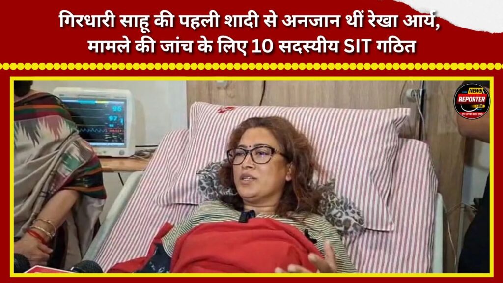 Rekha Arya was unaware of Girdhari Sahu’s first marriage; a 10-member SIT has been constituted to investigate the matter.