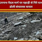 Rocks fall from the hillside onto the Kedarnath trekking route; a *doli* (palanquin) operator is injured.