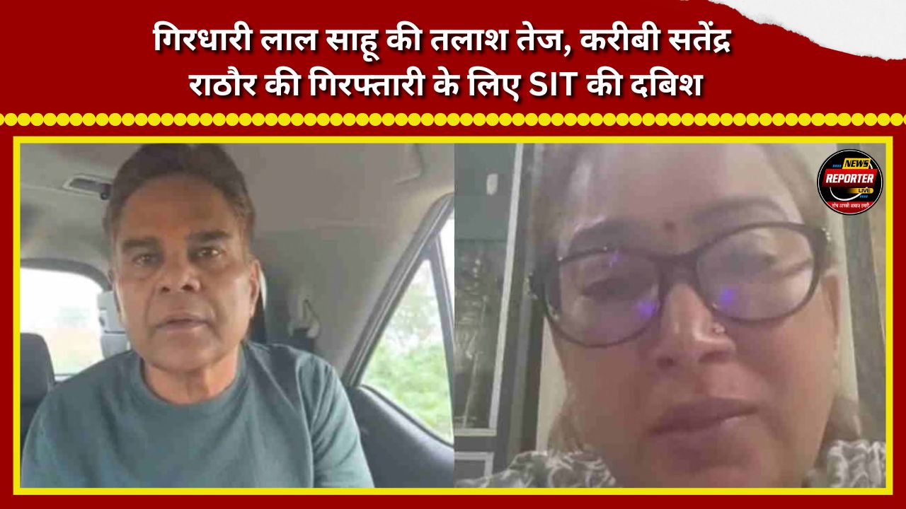 Search for Girdhari Lal Sahu intensifies; SIT conducts raids to apprehend his close associate, Satendra Rathore.