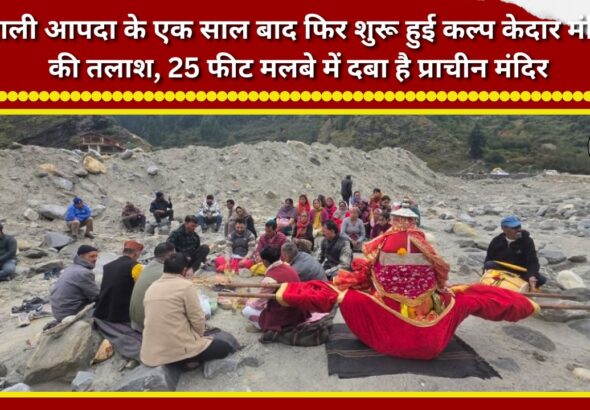Search for Kalp Kedar Temple resumes a year after the Dharali disaster; ancient temple lies buried under 25 feet of debris.
