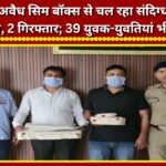Suspicious call center operating via illegal SIM box busted in Dehradun; 2 arrested, 39 young men and women also found.