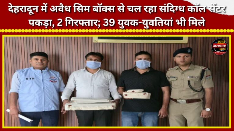 Suspicious call center operating via illegal SIM box busted in Dehradun; 2 arrested, 39 young men and women also found.