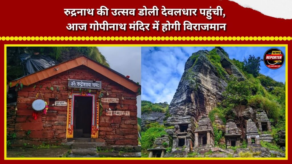 The ceremonial palanquin of Rudranath has reached Devaldhar; today, it will be enshrined at the Gopinath Temple.