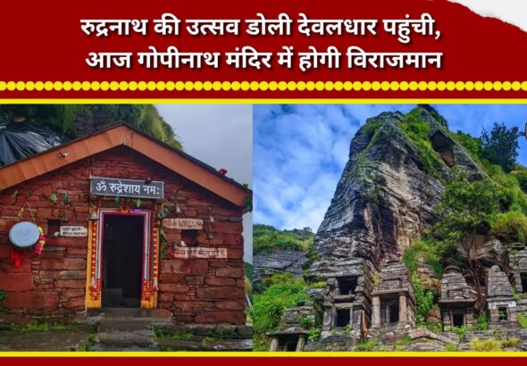 The ceremonial palanquin of Rudranath has reached Devaldhar; today, it will be enshrined at the Gopinath Temple.