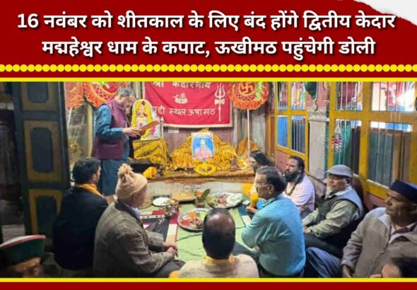 The portals of Madmaheshwar Dham—the second Kedar—will close for the winter season on November 16; the deity's palanquin (doli) will arrive in Ukhimath.