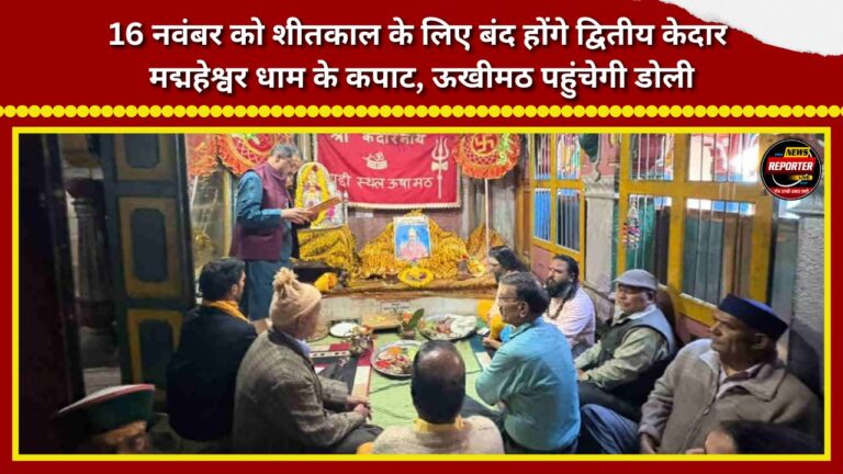 The portals of Madmaheshwar Dham—the second Kedar—will close for the winter season on November 16; the deity's palanquin (doli) will arrive in Ukhimath.