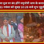 The portals of Yamunotri Dham will close on Bhai Dooj; the auspicious time is 1028 AM on November 11.