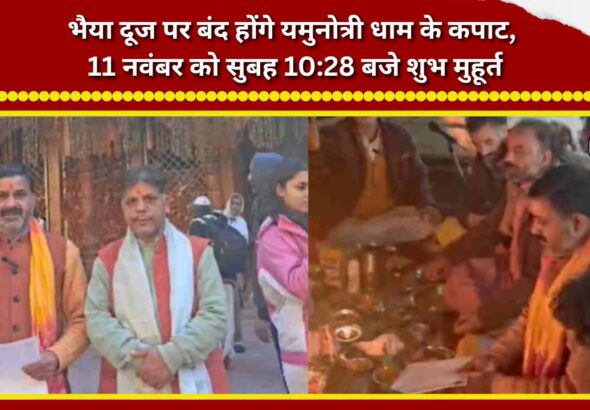 The portals of Yamunotri Dham will close on Bhai Dooj; the auspicious time is 1028 AM on November 11.