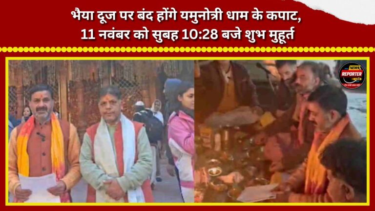 The portals of Yamunotri Dham will close on Bhai Dooj; the auspicious time is 1028 AM on November 11.