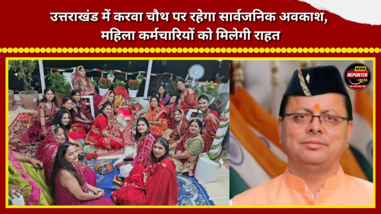 There will be a public holiday in Uttarakhand on Karva Chauth, providing relief to female employees.