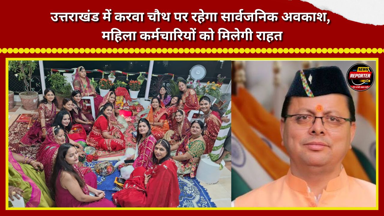 There will be a public holiday in Uttarakhand on Karva Chauth, providing relief to female employees.