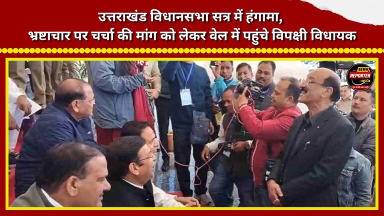 Uproar in Uttarakhand Assembly session; opposition MLAs enter the well of the House, demanding a discussion on corruption.