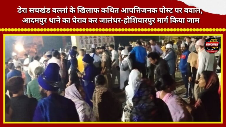 Uproar over an allegedly offensive post against Dera Sachkhand Ballan; Adampur police station besieged, Jalandhar-Hoshiarpur road blocked.