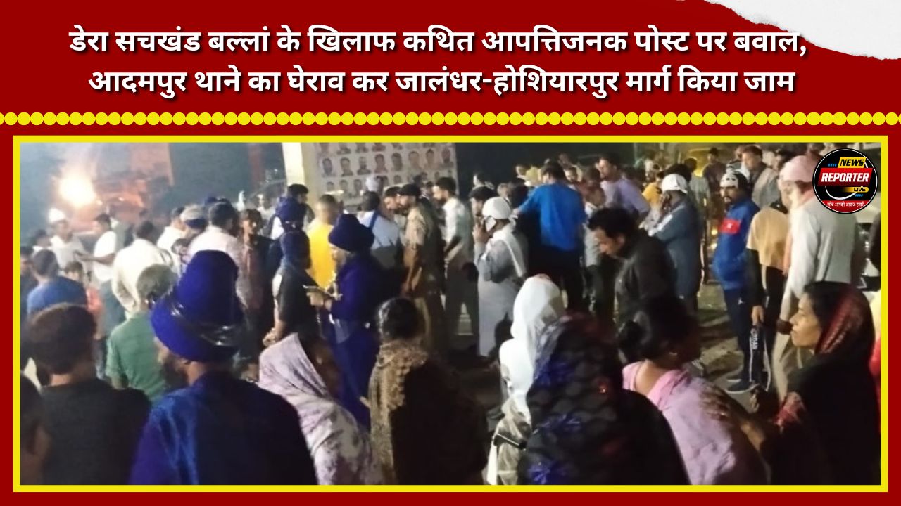 Uproar over an allegedly offensive post against Dera Sachkhand Ballan; Adampur police station besieged, Jalandhar-Hoshiarpur road blocked.