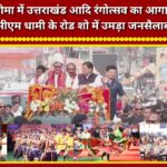 'Uttarakhand Aadi Rangotsav' kicks off in Khatima; massive crowd turns out for CM Dhami's roadshow.