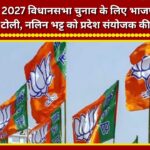Uttarakhand: BJP forms 'Vistarak' (organisational expansion) team for the 2027 Assembly elections; Nalin Bhatt entrusted with the responsibility of State Convener.