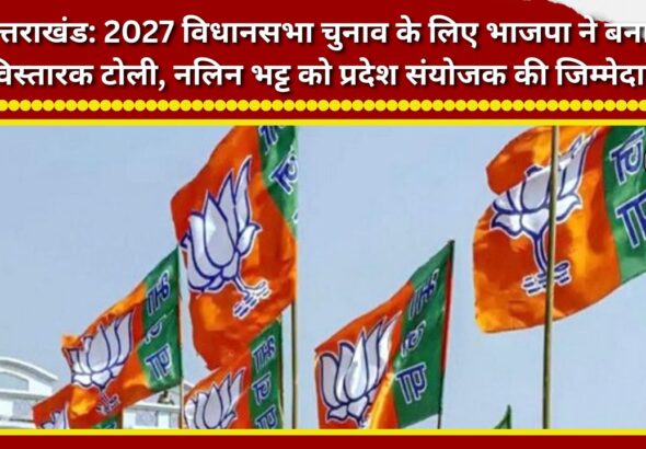 Uttarakhand: BJP forms 'Vistarak' (organisational expansion) team for the 2027 Assembly elections; Nalin Bhatt entrusted with the responsibility of State Convener.