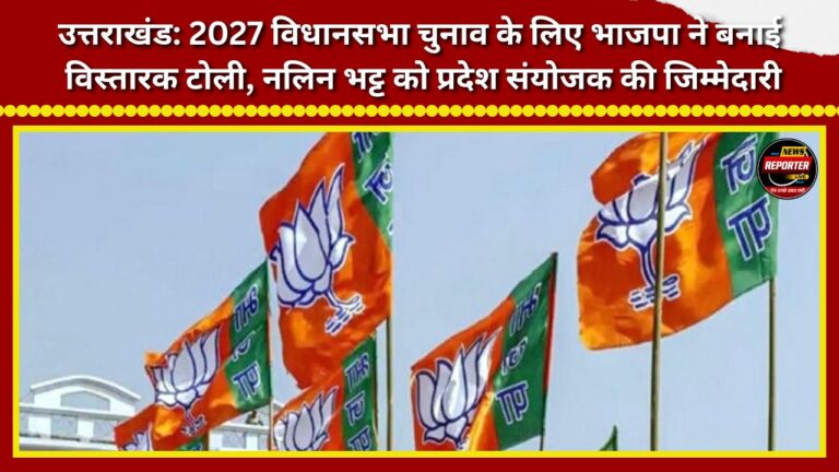 Uttarakhand: BJP forms 'Vistarak' (organisational expansion) team for the 2027 Assembly elections; Nalin Bhatt entrusted with the responsibility of State Convener.
