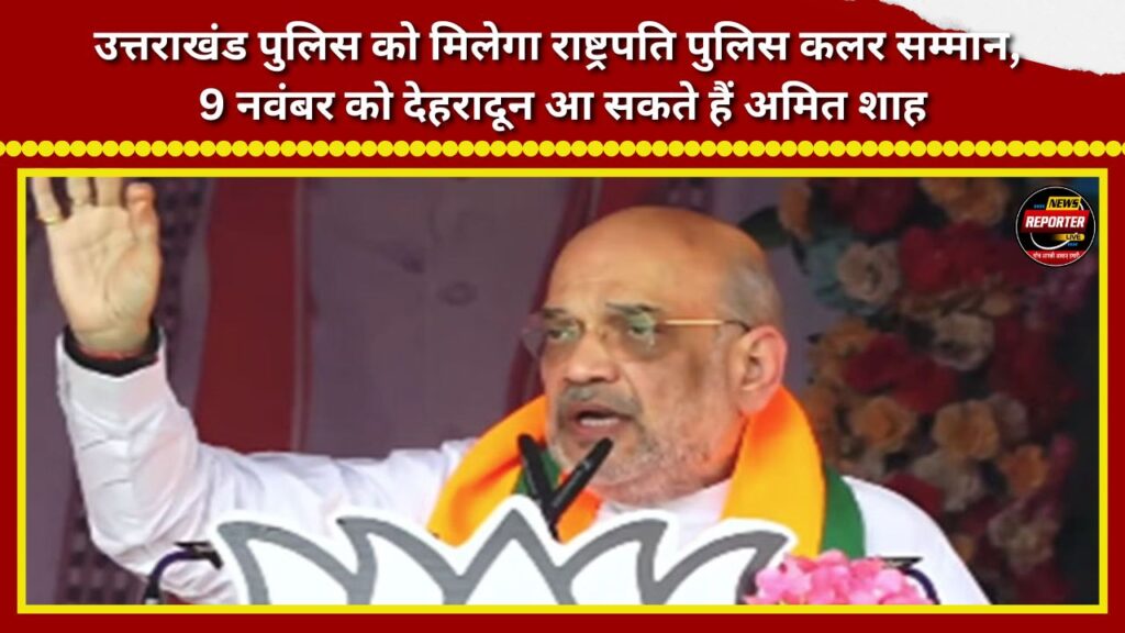 Uttarakhand Police to receive the President's Police Colour award; Amit Shah likely to visit Dehradun on November 9.