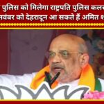 Uttarakhand Police to receive the President's Police Colour award; Amit Shah likely to visit Dehradun on November 9.