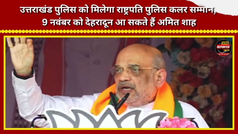 Uttarakhand Police to receive the President's Police Colour award; Amit Shah likely to visit Dehradun on November 9.