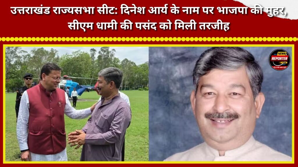 Uttarakhand Rajya Sabha Seat BJP finalizes Dinesh Arya's name; preference given to CM Dhami's choice.