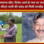 Uttarakhand Rajya Sabha Seat BJP finalizes Dinesh Arya's name; preference given to CM Dhami's choice.