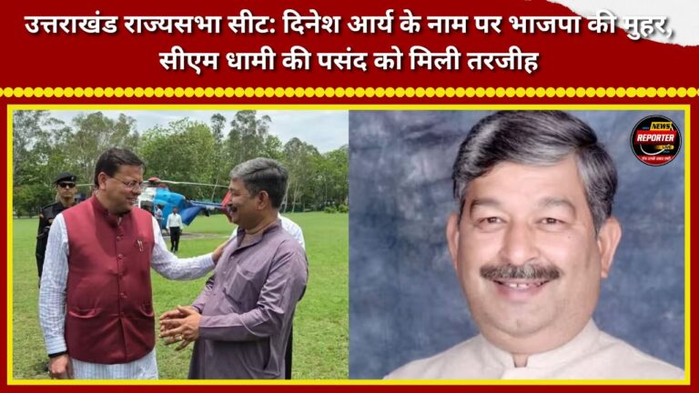 Uttarakhand Rajya Sabha Seat BJP finalizes Dinesh Arya's name; preference given to CM Dhami's choice.