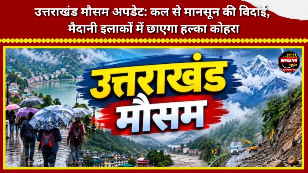 Uttarakhand Weather Update Monsoon withdrawal begins tomorrow; light fog expected in the plains.