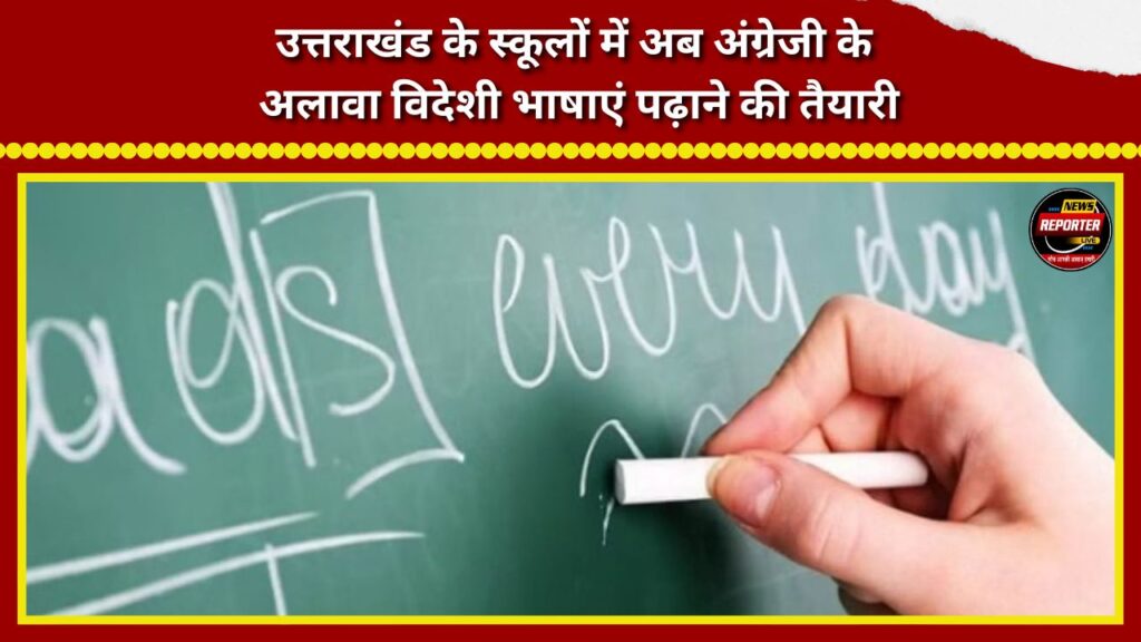 Uttarakhand schools are now preparing to teach foreign languages ​​in addition to English.